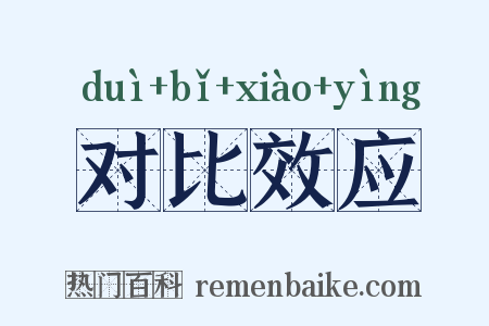 对比效应是什么意思的图片